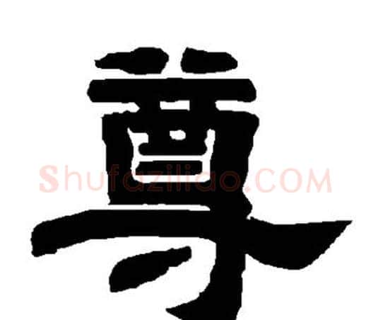 尊字唐玄宗毛笔隶书书法写法,摘自唐玄宗毛笔隶书书法作品