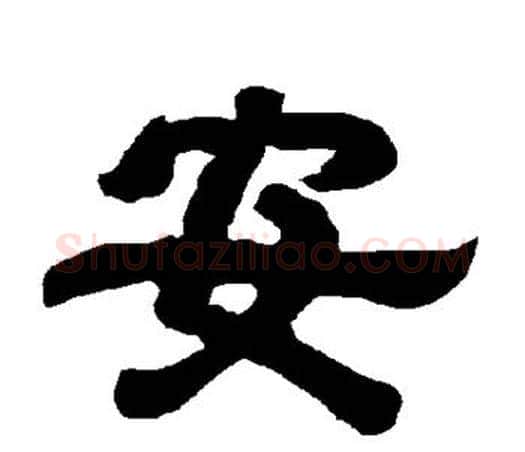 安字唐玄宗毛笔隶书书法写法,摘自唐玄宗毛笔隶书书法作品