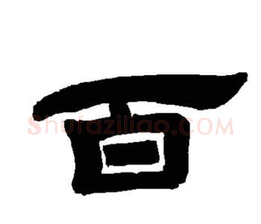 百字唐玄宗毛笔隶书书法写法,摘自唐玄宗毛笔隶书书法作品
