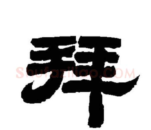 拜字唐玄宗毛笔隶书书法写法,摘自唐玄宗毛笔隶书书法作品
