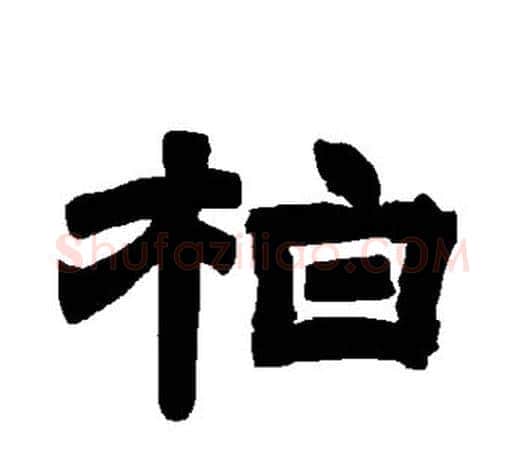 柏字唐玄宗毛笔隶书书法写法,摘自唐玄宗毛笔隶书书法作品