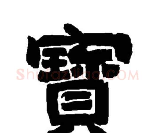 宝字唐玄宗毛笔隶书书法写法,摘自唐玄宗毛笔隶书书法作品