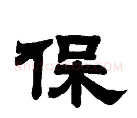 保字唐玄宗毛笔隶书书法写法,摘自唐玄宗毛笔隶书书法作品