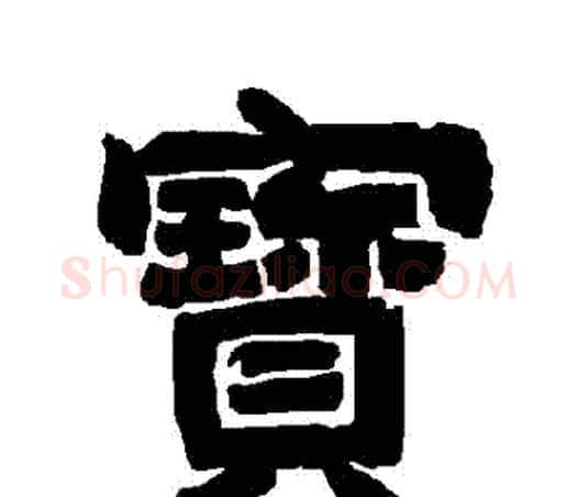 寶字唐玄宗毛笔隶书书法写法,摘自唐玄宗毛笔隶书书法作品