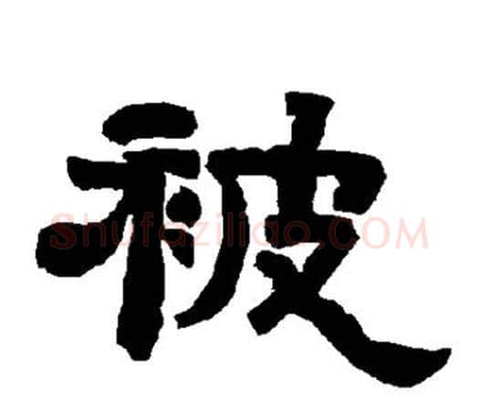 被字唐玄宗毛笔隶书书法写法,摘自唐玄宗毛笔隶书书法作品