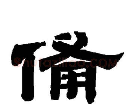 备字唐玄宗毛笔隶书书法写法,摘自唐玄宗毛笔隶书书法作品