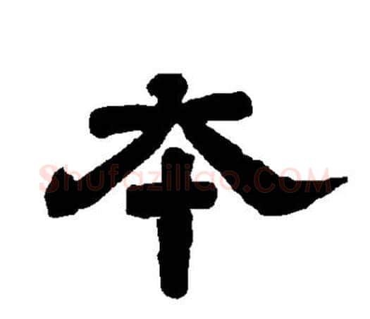 本字唐玄宗毛笔隶书书法写法,摘自唐玄宗毛笔隶书书法作品