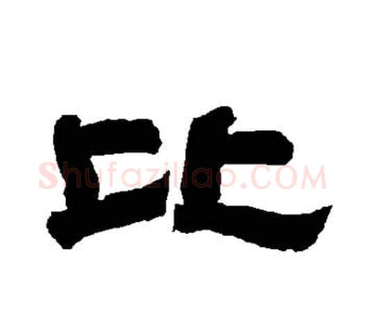 比字唐玄宗毛笔隶书书法写法,摘自唐玄宗毛笔隶书书法作品