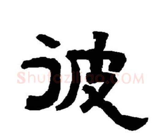 彼字唐玄宗毛笔隶书书法写法,摘自唐玄宗毛笔隶书书法作品