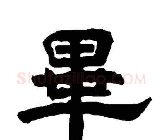 畢字唐玄宗毛笔隶书书法写法,摘自唐玄宗毛笔隶书书法作品
