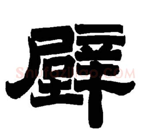 壁字唐玄宗毛笔隶书书法写法,摘自唐玄宗毛笔隶书书法作品
