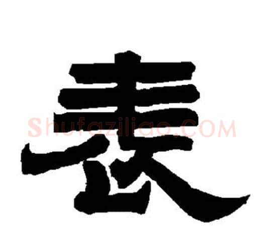 表字唐玄宗毛笔隶书书法写法,摘自唐玄宗毛笔隶书书法作品
