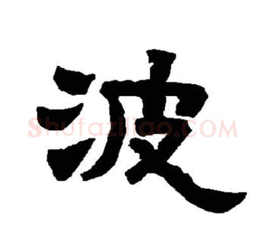 波字唐玄宗毛笔隶书书法写法,摘自唐玄宗毛笔隶书书法作品