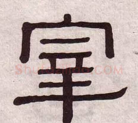 宰字黄葆戉毛笔隶书书法写法,摘自千字文
