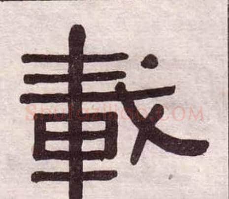 載字黄葆戉毛笔隶书书法写法,摘自千字文