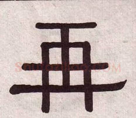再字黄葆戉毛笔隶书书法写法,摘自千字文