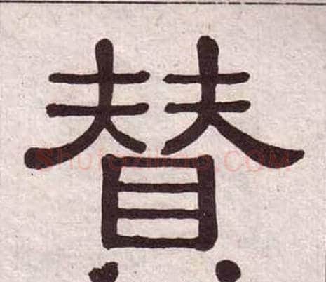 贊字黄葆戉毛笔隶书书法写法,摘自千字文