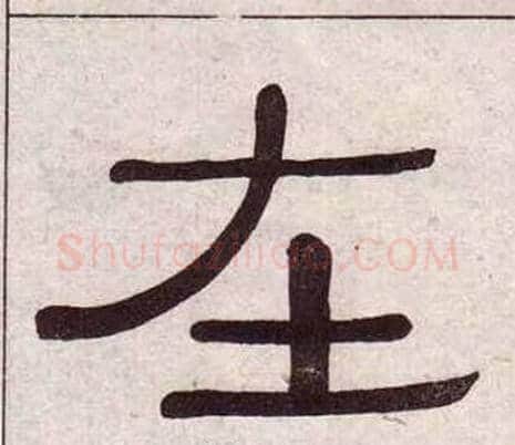 在字黄葆戉毛笔隶书书法写法,摘自千字文