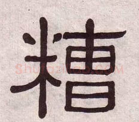 糟字黄葆戉毛笔隶书书法写法,摘自千字文