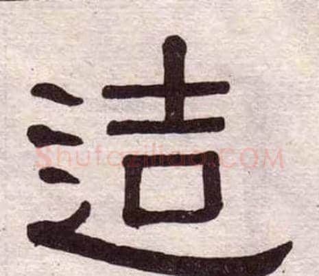 造字黄葆戉毛笔隶书书法写法,摘自千字文