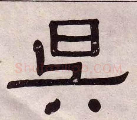 昃字黄葆戉毛笔隶书书法写法,摘自千字文
