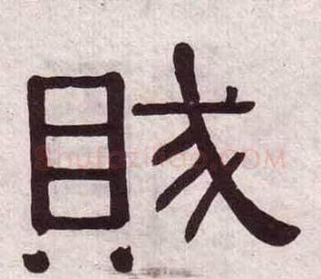 賊字黄葆戉毛笔隶书书法写法,摘自千字文