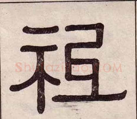 祗字黄葆戉毛笔隶书书法写法,摘自千字文
