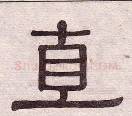 直字黄葆戉毛笔隶书书法写法,摘自千字文