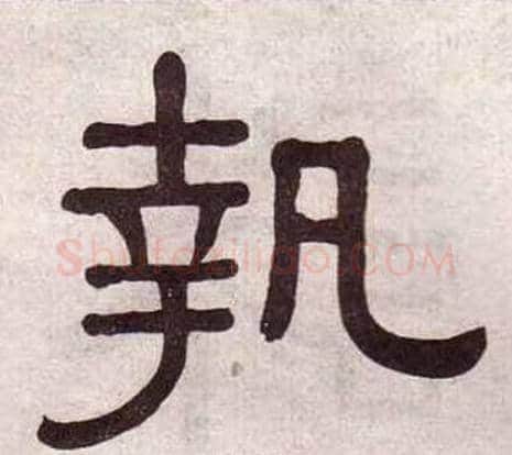執字黄葆戉毛笔隶书书法写法,摘自千字文