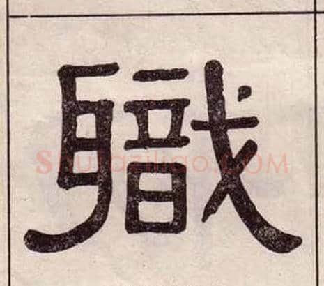 職字黄葆戉毛笔隶书书法写法,摘自千字文