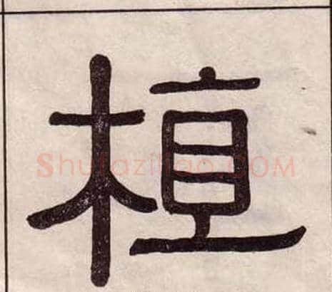 植字黄葆戉毛笔隶书书法写法,摘自千字文