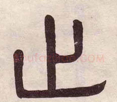 止字黄葆戉毛笔隶书书法写法,摘自千字文
