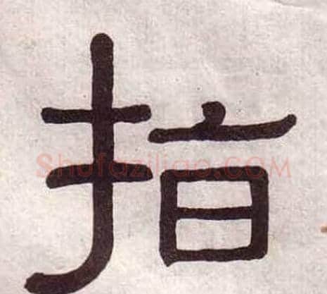 指字黄葆戉毛笔隶书书法写法,摘自千字文
