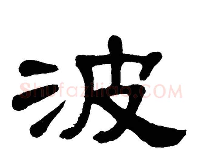 波字单晓天毛笔隶书书法写法,摘自单晓天毛笔隶书书法作品
