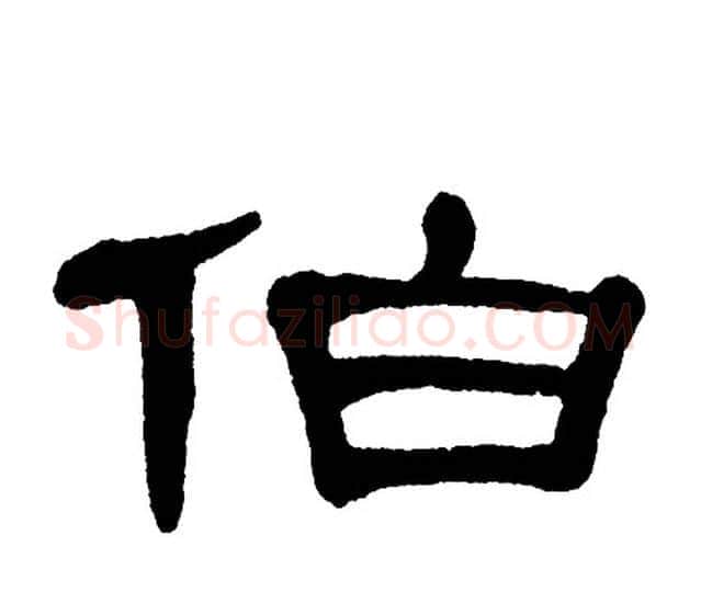 伯字单晓天毛笔隶书书法写法,摘自单晓天毛笔隶书书法作品