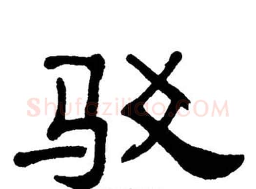 驳字单晓天毛笔隶书书法写法,摘自单晓天毛笔隶书书法作品