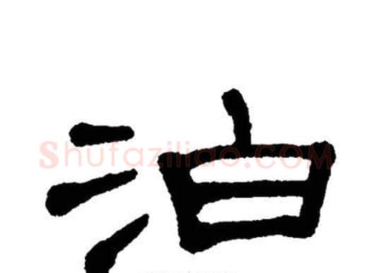 泊字单晓天毛笔隶书书法写法,摘自单晓天毛笔隶书书法作品