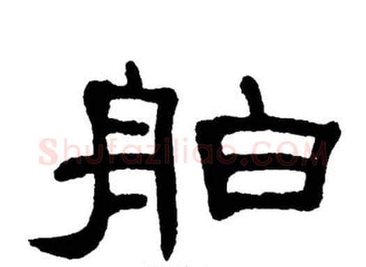 舶字单晓天毛笔隶书书法写法,摘自单晓天毛笔隶书书法作品