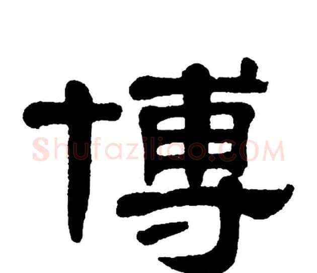 博字单晓天毛笔隶书书法写法,摘自单晓天毛笔隶书书法作品