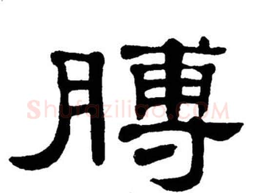 膊字单晓天毛笔隶书书法写法,摘自单晓天毛笔隶书书法作品