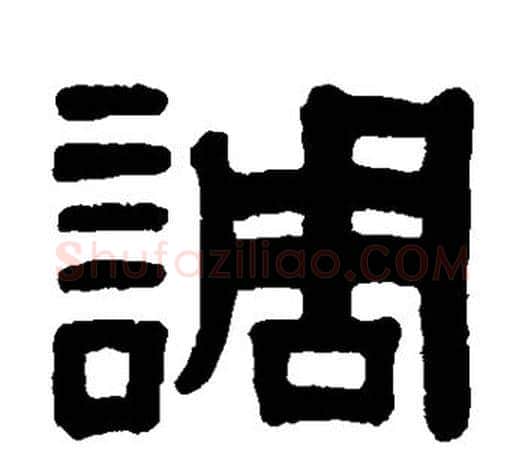 调字颜真卿毛笔隶书写法,摘自颜真卿毛笔隶书作品