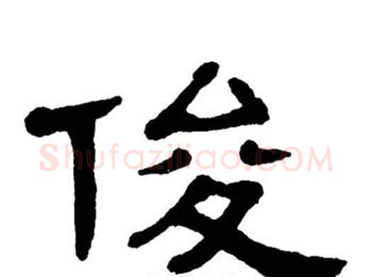 俊字单晓天毛笔隶书书法写法,摘自单晓天毛笔隶书书法作品