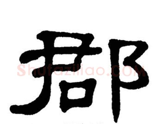郡字单晓天毛笔隶书书法写法,摘自单晓天毛笔隶书书法作品