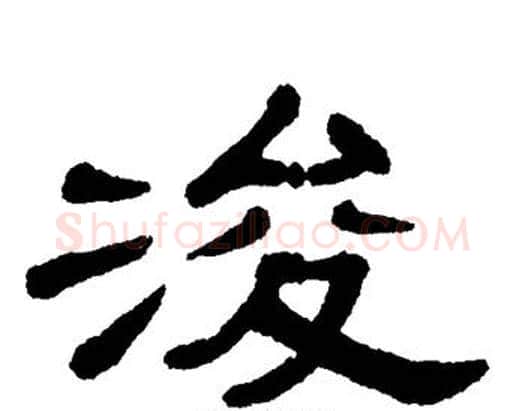 浚字单晓天毛笔隶书书法写法,摘自单晓天毛笔隶书书法作品