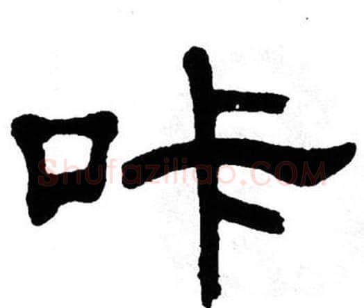 咔字单晓天毛笔隶书书法写法,摘自单晓天毛笔隶书书法作品