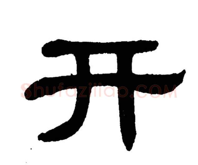 开字单晓天毛笔隶书书法写法,摘自单晓天毛笔隶书书法作品