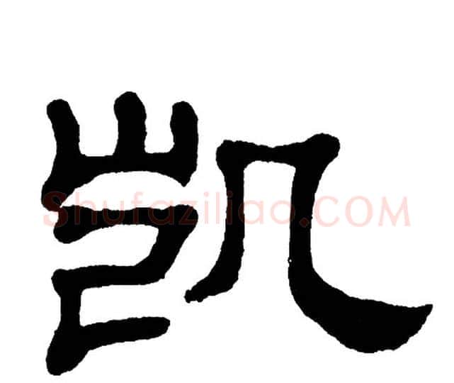 凯字单晓天毛笔隶书书法写法,摘自单晓天毛笔隶书书法作品