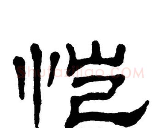 恺字单晓天毛笔隶书书法写法,摘自单晓天毛笔隶书书法作品