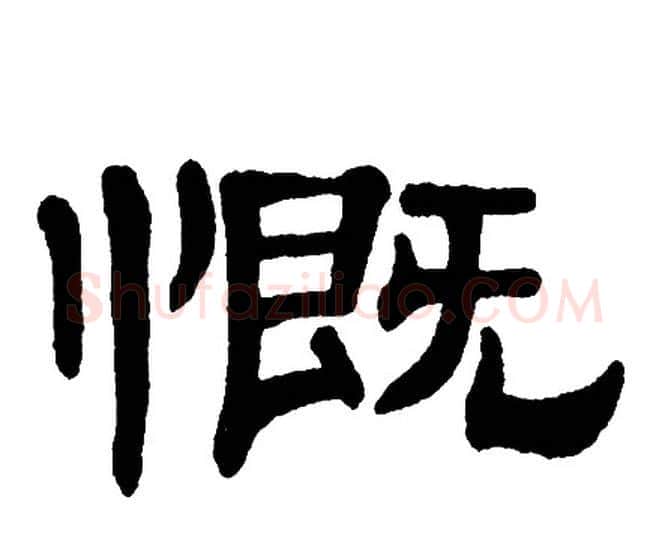 慨字单晓天毛笔隶书书法写法,摘自单晓天毛笔隶书书法作品