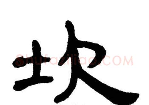 坎字单晓天毛笔隶书书法写法,摘自单晓天毛笔隶书书法作品